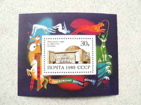 СРСР - СССР - ^/--/^ Поштовий блок СРСР &amp;quot; 70 років радянському цирку &amp;quot; 1989 рік ** ^_^^^ Почтовый блок СССР &amp;quot; 70 лет советскому цирку &amp;quot; 1989 год ** - фото фото фото