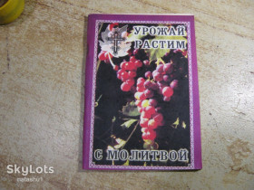 Видання - р. Издания - гг. ^/--/^ урожай растим с молитвой 1990 ^_^^^ Врожай ростим з молитвою 1990 - фото фото фото