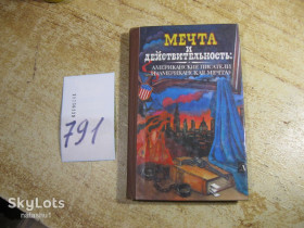 Видання - р. Издания - гг. ^/--/^ мечта и действительность 1986 /--/ г ^_^^^ Мрія і дійсність 1986 - фото фото фото