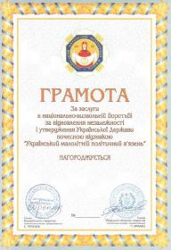 Інше Другое ^/--/^ МАЛОЛІТНІЙ ПОЛІТИЧНИЙ В&amp;quot;ЯЗЕНЬ Грамота УКРАИН ^_^^^ МАЛОЛИТНОЙ ПОЛИТИЧЕСКИЙ В&amp;quot;ЯЗНЬ Грамота УКРАИНЫ - фото фото фото