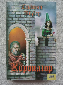 Художня література Художественная литература ^/--/^ Симона Вилар - Коронатор ^_^^^ Сімона Вілар - Коронатор - фото фото фото