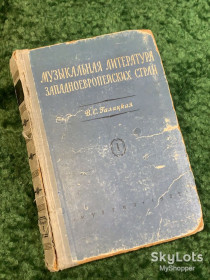 Видання - р. Издания - гг. ^/--/^ Книга учебное пособие «Музыкальная литература западноевропейских стран» В. С. Галацкая 1952  (Н /--/ 2829) ^_^^^ Книга навчальний посібник «Музична література західноєвропейських країн» В. С. Галацька 1952 (Н /--/ 2829) - фото фото фото