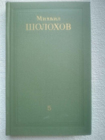 Видання - р. Издания - гг. ^/--/^ Михаил Шолохов - Собрание сочинений в восьми томах. Том 5. ^_^^^ Михайло Шолохов - Збори творів у восьми томах. Том 5. - фото фото фото