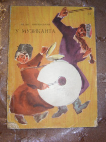 Видання - р. Издания - гг. ^/--/^ ФЕДОТ ЗІНЬКІВСЬКИЙ  &amp;quot;У музиканта&amp;quot;, 1974, повість ^_^^^ ФЕДОТ ЗИНКОВСКИЙ &amp;quot;У музыканта &amp;quot;, 1974, повесть - фото фото фото