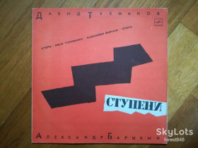 Платівки Пластинки ^/--/^ Давид Тухманов, Александр Барыкин-Ступени   (1)-Ex.+-Мелодия ^_^^^ Давид Тухманов, Олександр Барикін-Ступені (1)-Ex.+-Мелодія - фото фото фото