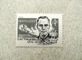 СРСР - СССР - ^/--/^ Поштова марка СРСР &amp;quot; 60 років від дня народження С.І.Гріцевця &amp;quot; 1969 рік ** ^_^^^ Почтовая марка СССР &amp;quot; С.И.Грицевцевцевцевий Лётчик, дважды Герой Советского Союза &amp;quot; 1969 год ** - фото фото фото