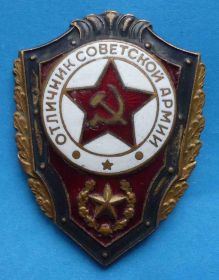 Відзнаки Знаки отличий ^/--/^ Отличник советской армии тяж ^_^^^ Відмінник радянської армії тяж - фото фото фото