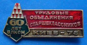 Знаки товариств і організацій Знаки обществ и организаций ^/--/^ трудовые объединения старшеклассников 60 лет ВЛКСМ ^_^^^ трудові об'єднання старшокласників 60 років ВЛКСМ - фото фото фото