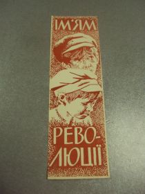 СРСР СССР ^/--/^ закладка  фильм именем революции 1964 №11800 /--/ м ^_^^^ закладення фільм іменем революції 1964 No 11800 /--/ м - фото фото фото