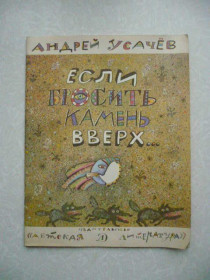 Видання - р. Издания - гг. ^/--/^ Усачев Андрей. Если бросить камень вверх... ^_^^^ Усачев Андрій. Якщо кинути камінь вгору. .. .. - фото фото фото