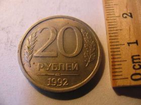 Після  После  ^/--/^ 20 Рублей Россия 1992 ^_^^^ 20 Рублей Росія 1992 - фото фото фото