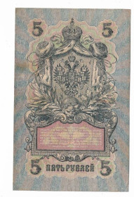 Микола II - Николай II - ^/--/^ 5 рублей 1909 1917 Софронов УА 075. Есть много коротких серий в наличии. ^_^^^ 5 рублів 1909 1917 Софронов УА 075. Є багато коротких серій в наявності. - фото фото фото