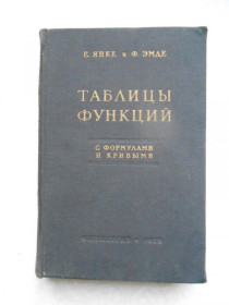 Видання - р. Издания - гг. ^/--/^ Янке Е., Эмде Ф. Таблицы функций. С формулами и кривыми. ^_^^^ Янке Е., Емде Ф. Таблиці функцій. З формулами і кривими. - фото фото фото
