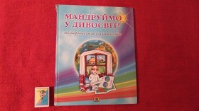 Пізнавальна література, енциклопедії Познавательная литература, энциклопедии ^/--/^ Мандруймо у дивосвiт ^_^^^ Мандруймо в дивосвите - фото фото фото