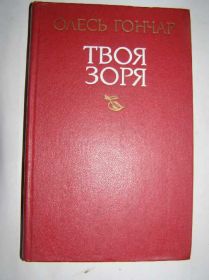 Видання - р. Издания - гг. ^/--/^ Олесь Гончар - Твоя Зоря - фото фото фото