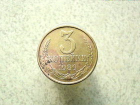 - - ^/--/^ 3 копійки 1989 рік СССР   (88 /--/ а) ^_^^^ 3 копейки 1989 год СССР (88 /--/ а) - фото фото фото