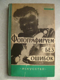 Видання - р. Издания - гг. ^/--/^ Фритче К. Фотографируем без ошибок. ^_^^^ Фритче К. Фотографуємо без помилок. - фото фото фото