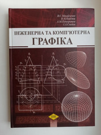 Навчальна література Учебная литература ^/--/^ Інженерна та комп’ютерна графіка ^_^^^ Инженерная и компьютерная графика - фото фото фото