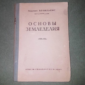 Видання - р. Издания - гг. ^/--/^ Основы земледелия	Вильямс	1946 ^_^^^ Основи землеробства Вільямс 1946 - фото фото фото
