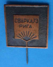 Пам'ятні і ювілейні Памятные и юбилейные ^/--/^ Сварка Рига 1973 ^_^^^ Зварювання Рига 1973 - фото фото фото