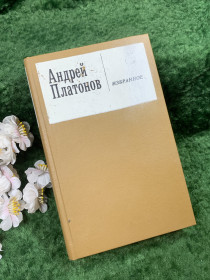 Видання - р. Издания - гг. ^/--/^ Книга сборник повести и роман «Избранное» Андрей Платонов, 1990 г.  (Н /--/ 8442) ^_^^^ Книга збірка повісті та роман «Вибране» Андрій Платонов, 1990 р. (Н /--/ 8442) - фото фото фото