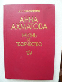 Видання - р. Издания - гг. ^/--/^ Павловский А.И. Анна Ахматова: Жизнь и творчество. ^_^^^ Павловський А.І. Анна Ахматова: Життя і творчість. - фото фото фото