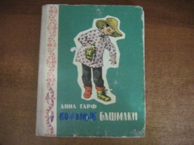 Видання - р. Издания - гг. ^/--/^ Гарф А. Кожаные башмаки. Повесть. Рис. Г.Валька. М. Детская литература 1978 /--/ г. 224 с., ^_^^^ Гарф А. Шкіряні башмаки. Повість. Рис. Г. Валька. М. Дитяча література 1978 /--/ р. 224 с., - фото фото фото