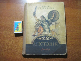 Видання - р. Издания - гг. ^/--/^ Єзерський Мілій. Арістонік К. Дитвидав 1958 ^_^^^ Езерский Милий. Аристоник К. Дитвидал 1958 - фото фото фото