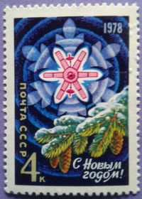 СРСР - СССР - ^/--/^ СССР 1977 Новый год СК 4712 MNH ^_^^^ СРСР 1977 Новий рік СК 4712 MNH - фото фото фото