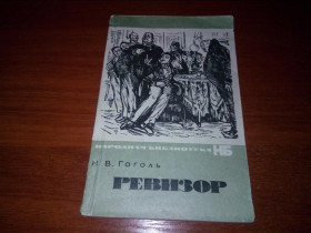 Видання - р. Издания - гг. ^/--/^ Гоголь Н.В. Ревизор  (Иллюстрации Д. Кардовского) ^_^^^ Гоголь Н.В. Ревізор (Ілюстрації Д. Кардовського) - фото фото фото