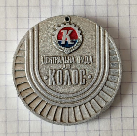 Медалі СРСР Медали СССР ^/--/^ Медаль 2 место  Центральна рада ДСТ-  Колос  Украина УРСР ^_^^^ Медаль 2 місце Центральна рада ДСТ-Колос Україна УРСР - фото фото фото