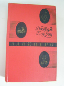 Видання - р. Издания - гг. ^/--/^ ДЖ. БОРРОУ. &amp;quot;ЛАВЕНГРО&amp;quot; 1967 /--/ г. 664 /--/ с ^_^^^ ДЖ. Борроу. &amp;quot; Лавро&amp;quot; 1967 /--/ р. 664 /--/ с - фото фото фото