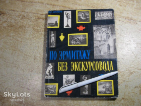 Видання - р. Издания - гг. ^/--/^ по эрмитажу без экскурсовода 1965 /--/ г ^_^^^ Ермітаж без екскурсовода 1965 - фото фото фото