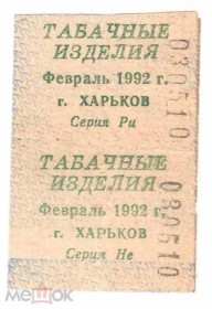 Інше Другое ^/--/^ Талон. ТНП. Украина. Харьков. Табачные изделия. Февраль 1992. ^_^^^ Талон. ТНП. Україна. Харків. тютюнові вироби. Лютий 1992. - фото фото фото