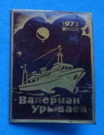 Пам'ятні і ювілейні Памятные и юбилейные ^/--/^ НИСП Валериан Урываев 1973 корабль ^_^^^ НІСП Валеріан Уриваєв 1973 корабель - фото фото фото