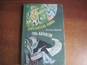 Видання - р. Издания - гг. ^/--/^ .Крапивін В. Зброєносець Кашка. Тінь каравели. Повісті.  Малюнки А.Паливоди. Київ Веселка 1981 /--/ г ^_^^^ . Крапивин В. Оруженосец Кашка. Тень каравеллы. Повести. Рисунки А.Паливоды. Киев Веселка 1981 /--/ г - фото фото фото