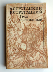 Видання - р. Издания - гг. ^/--/^ Стругацкие Град обреченный Фантастический роман Ленинград 1989 /--/ г. ^_^^^ Стругацькі Град приречений Фантастичний роман Ленінград 1989 /--/ р. - фото фото фото