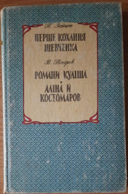 Видання - р. Издания - гг. ^/--/^ Зайцев П., Петров В. Перше кохання Шевченка. Романи Куліша. Аліна й Костомаров ^_^^^ Зайцев П., Петров В. Первая любовь Шевченко. Романы Кулиша. Алина и Костомаров - фото фото фото