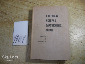 Видання - р. Издания - гг. ^/--/^ новейшая история зарубежных стран 1967 /--/ г ^_^^^ Історія зарубіжних країн 1967 - фото фото фото