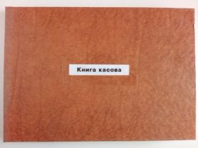 Інші канцелярські товари Другие канцтовары ^/--/^ Книга касова на 50 аркушів в твердому перепльоті. ^_^^^ Книга кассовая на 50 листов в твердом переплете. - фото фото фото
