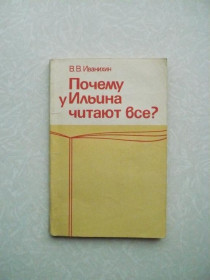 Видання - р. Издания - гг. ^/--/^ Иванихин В. В. Почему у Ильина читают все? ^_^^^ Іваніхін В. В. Чому у Ільїна читають все? - фото фото фото