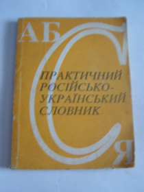 Видання - р. Издания - гг. ^/--/^ О. ІЗЮМОВ. ПРАКТИЧНИЙ РОСІЙСЬКО-УКРАЇНСЬКИЙ СЛОВНИК,1992   (правила правопису та фразеологія) ^_^^^ Практический Русско-украинский словарь, 1992 (правила правописания и фразеология) - фото фото фото