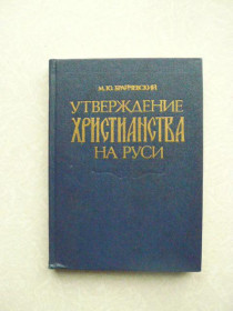 Видання - р. Издания - гг. ^/--/^ Брайчевский М. Ю. Утверждение христианства на Руси ^_^^^ Брайчевський М. Ю. Утвердження християнства на Русі - фото фото фото