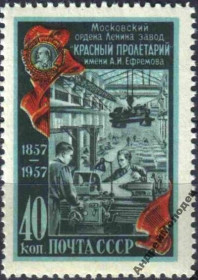 Інше Другое ^/--/^ 1957. Завод Красный пролетарий. Серия. MNH. ^_^^^ 1957. Червоний пролетарій. Серія. MNH. - фото фото фото