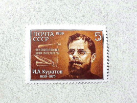 СРСР - СССР - ^/--/^ Поштова марка СССР &amp;quot; 150 років від дня народження І.А.Куратова &amp;quot; 1989 рік ** ^_^^^ Почтовая марка СССР &amp;quot; Личность И. А. Куратов &amp;quot; 1989 год ** - фото фото фото
