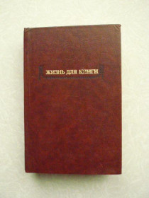 Видання - р. Издания - гг. ^/--/^ Сытин И.Д. Страницы пережитого. Современники о И.Д. Сытине. ^_^^^ Ситин І.Д. Сторінки пережитого. Сучасники про І.Д. Ситину. - фото фото фото