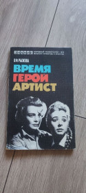 Видання - р. Издания - гг. ^/--/^ Книга «Время. Герой. Артист», В. Ф. Рыжова, 1979 г. ^_^^^ Книга «Час. Герой. Артист», В. Ф. Рижова, 1979 р. - фото фото фото