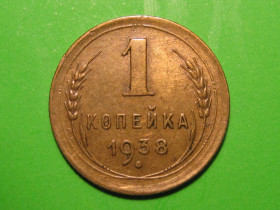 - - ^/--/^ 1 копейка 1938 года #А /--/ 5-138 ^_^^^ 1 копійка 1938 року #А /--/ 5-138 - фото фото фото