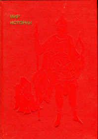 Видання - р. Издания - гг. ^/--/^ ГРЕКОВ И.Б., ШАХМАГОНОВ Ф.Ф. МИР ИСТОРИИ. М. &amp;quot;МОЛОДАЯ ГВАРДИЯ&amp;quot;. 1988 г. &amp;quot;ЭВРИКА&amp;quot; ^_^^^ ГРЕКОВ І.Б., Шахмагонів Ф.Ф. Мир історії. М. &amp;quot; Молода гвардія &amp;quot; 1988 р. &amp;quot; Еврика &amp;quot; - фото фото фото