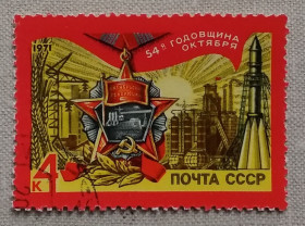 Історія та особистості История и личности ^/--/^ СССР 1971 г - 54-я годовщина Октября, гаш ^_^^^ СРСР 1971 р - 54-а річниця Жовтня, гаш - фото фото фото